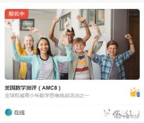 AMC8競(jìng)賽怎么報(bào)名?手把手版陳思丹AMC8報(bào)名流程，一看就懂~