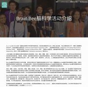 Brainbee生物腦科學(xué)大賽，題目到底考些什么？