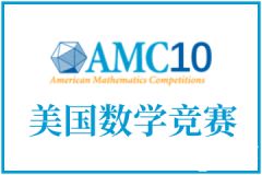 AMC10考前怎么沖刺？考試技巧&沖刺班介紹