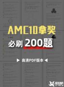 AMC10競賽必刷200題，快來領(lǐng)取吧！