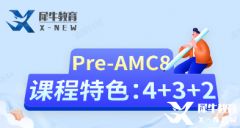 小學(xué)AMC8培訓(xùn)輔導(dǎo)課程推薦，Pre-AMC8火爆開(kāi)班中