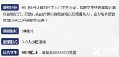 USACO競(jìng)賽培訓(xùn)課程，銅升金就是這么容易！