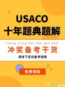 USACO計算機競賽培訓班！帶你半年沖金！