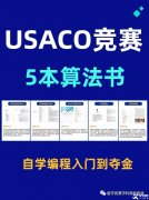 USACO競(jìng)賽怎么參加和備考？附USACO教材PDF版領(lǐng)取