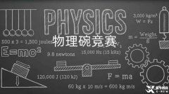 選了國(guó)際物理課程不考物理碗競(jìng)賽真的太虧！雙線備考拿下國(guó)際課程+物理碗競(jìng)賽！