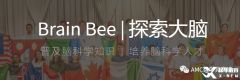 Brainbee腦科學(xué)大賽考前培訓(xùn)班，北京/上海/廣州課程介紹！