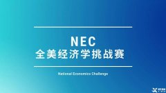 為什么要參加NEC商賽？NEC商賽團隊招募中！金牌老師全程指導~