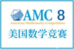 AMC8是什么？AMC8數學競賽詳細介紹，小學初中家長必看！