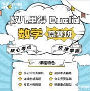 歐幾里得競賽怎么報名？歐幾里得競賽報名途徑及輔導課程介紹！