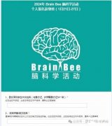 BrainBee腦科學生物競賽怎么報名？獎項設置是怎樣的？