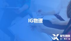 GCSE物理考試新添天體物理模塊怎么備考？IGCSE物理備考課程哪家好？