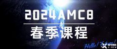 AMC8考試大綱及難點(diǎn)梳理！2025AMC8春季課程招生了