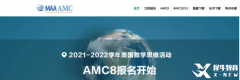 AMC8競賽報名網址和流程有嗎？AMC8競賽輔導班有嗎？