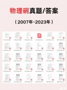 2024年物理碗競賽備考倒計(jì)時(shí)！報(bào)名馬上截止！備考沖刺必讀！附歷年真題/公式表