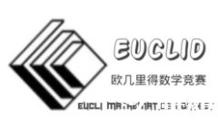 2024年歐幾里得數(shù)學(xué)競(jìng)賽考前沖刺，4-8人小班/一對(duì)一課程！