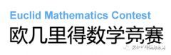 歐幾里得競賽培訓(xùn)輔導(dǎo)課程推薦，輔導(dǎo)班介紹~