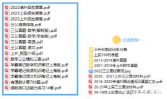 申請上海三公需要遞交什么材料？附犀牛AMC8/小托福/少兒編程課程安排