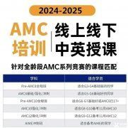 AMC8競賽培訓(xùn)班一般多少錢？AMC8競賽輔導(dǎo)機構(gòu)推薦！