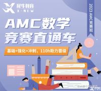 AMC10競賽一年考幾次？考試培訓(xùn)班推薦！