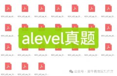 alevel數(shù)學課程培訓及alevel教材和歷年真題