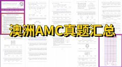 一文詳解澳洲AMC！附澳洲AMC獎(jiǎng)項(xiàng)設(shè)置、課程安排和真題下載！