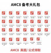 AMC8必備知識點，附AMC8課程安排！