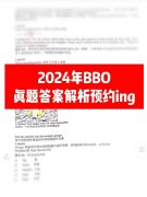 2024年BBO真題答案領(lǐng)??！BBO考多少分能拿獎(jiǎng)？