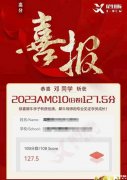 AMC10難度有多大？附AMC10線上線下課程