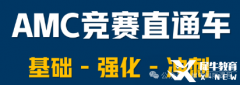 上海AMC10培訓(xùn)課程開(kāi)班中，犀牛輔導(dǎo)班推薦！