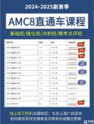 上海AMC8培訓(xùn)課程，AMC8需要學(xué)到什么程度可以上三公？