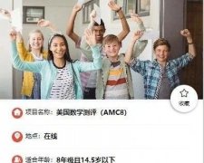 AMC8數(shù)學(xué)競(jìng)賽怎么報(bào)名？AMC8個(gè)人報(bào)名途徑有哪些？