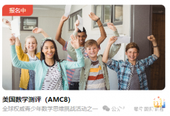 AMC8考試報(bào)名開始，犀牛AMC8培訓(xùn)輔導(dǎo)課程