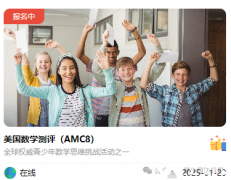 2025年AMC8報名開啟，AMC8輔導(dǎo)課程+代報名開啟~