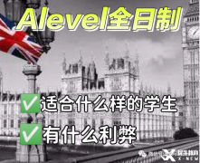 Alevel全日制脫產(chǎn)學(xué)習(xí)適合哪些學(xué)生？機(jī)構(gòu)推薦！