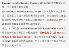 COMC數(shù)學(xué)競賽培訓(xùn)課程，競賽詳情介紹！