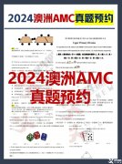 2024年澳洲AMC真題答案解析！