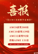 上海AMC8課程，上海AMC8培訓(xùn)機(jī)構(gòu)推薦沖刺AMC8前1%！