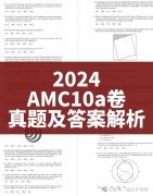 2024 AMC10真題答案及解析，AMC10分?jǐn)?shù)線分析！