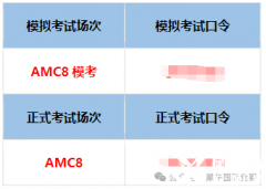 2025年AMC8競賽考試，這些時(shí)間節(jié)點(diǎn)一定要注意！