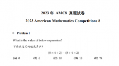 AMC8備考倒計(jì)時(shí)，AMC8歷年真題及AMC8必備公式領(lǐng)??！