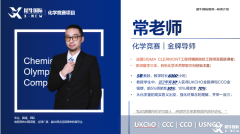 UKCHO&CCC化學競賽終于講清楚了！拿獎必看！