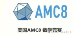 2025年AMC8考試報名時間是什么時候？怎么報名？