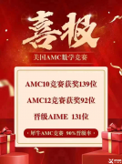 AMC10/12數(shù)學(xué)競賽線上培訓(xùn)網(wǎng)課！輕松沖刺拿獎(jiǎng)