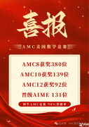 上海amc8培訓(xùn)機(jī)構(gòu)那家好？強(qiáng)烈推薦這家！