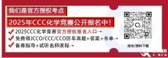 2025賽季CCC化學競賽火熱報名中！競賽介紹/報名入口/考試安排/競賽內容/歷年真題一文全