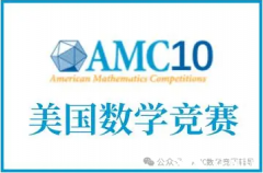 2025年AMC10培訓(xùn)課程推薦！AMC10競(jìng)賽如何高效備考？