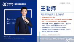 AMC12輔導課程體系詳解！AMC12競賽培訓哪家好？