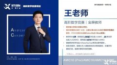 110小時AMC10培訓(xùn)課程新班，從0基礎(chǔ)到拿獎！