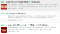 深圳AMC8有什么用?深圳小升初AMC8培訓(xùn)課程