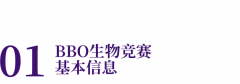 生物競(jìng)賽BBO倒計(jì)時(shí)！2025備賽黃金指南 + 命題趨勢(shì)預(yù)測(cè)！